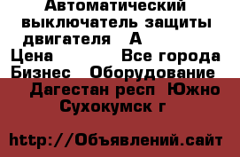 Автоматический выключатель защиты двигателя 58А PKZM4-58 › Цена ­ 5 000 - Все города Бизнес » Оборудование   . Дагестан респ.,Южно-Сухокумск г.